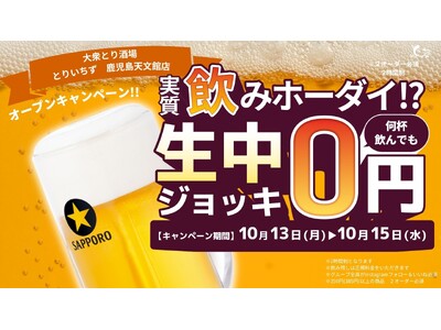 【鹿児島・天文館】鹿児島初上陸!大衆とり酒場《とりいちず 鹿児島天文館店》が10月13日(祝月)グランド...