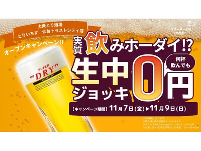 【宮城・仙台】“3日間限定！生ビール0円キャンペーン開催” 関東で話題の《大衆とり酒場 とりいちず》が11月7日(金)仙台トラストシティに初出店！