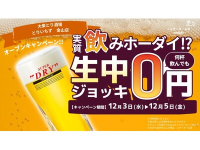 “コスパ最強の大衆酒場”とりいちず金山店がリニューアル！＼3日間限定：生ビール0円キャンペーン開催／