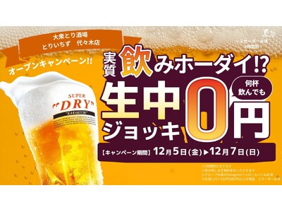 代々木駅1分『とりいちず 代々木店』12/5オープン！生ビール0円キャンペーンも実施
