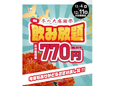 今年も一年ありがとうございました！「とりいちず」冬の大感謝祭開催生ビール付き！2時間飲み放題770円（税...