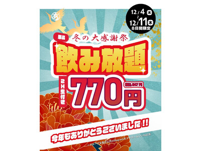 一年の感謝をこめて。“あいらしか”冬の大感謝祭を開催！生ビール付き2時間飲み放題を特別価格770円（税込847円）で提供