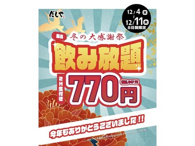 「だしや」冬の大感謝祭を開催！生ビール付き2時間飲み放題が770円(847円)に♪