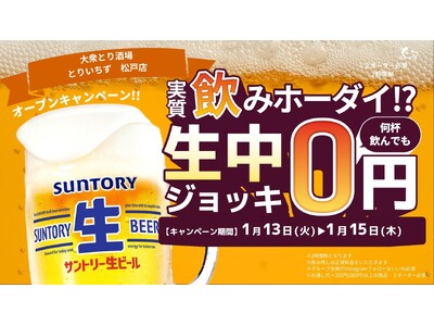個室完備の大衆とり酒場「とりいちず 松戸店」2026年1月10日（土）グランドオープン！3日間限定何杯飲んでも生ビール0円キャンペーン開催