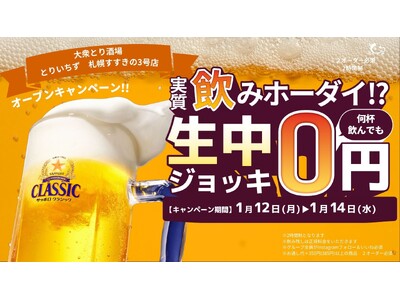大衆とり酒場「とりいちず 札幌すすきの3号店」2026年1月12日（月・祝）グランドオープン！生ビール何杯飲んでも0円キャンペーンを開催