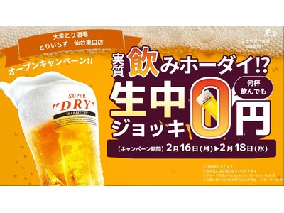 【3日間限定】生ビールが何杯飲んでも0円！「大衆とり酒場 とりいちず 仙台東口店」2026年2月11日（水・祝）グランドオープン