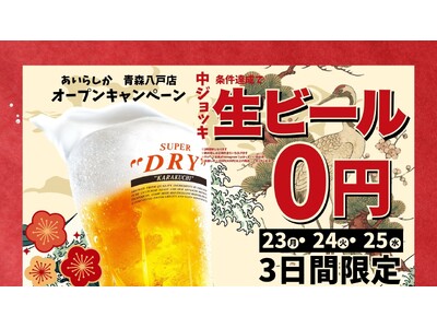 博多大衆酒場「あいらしか」青森初出店！個室完備の博多屋台酒場が八戸・六日町に2026年2月22日グランドオープン～オープン記念「何杯飲んでも生ビール0円」キャンペーンも実施～