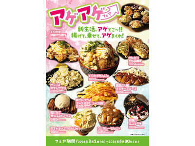 【新フェア開催】新生活、アゲてこ～！！「だしや」が、新生活応援『アゲアゲフェア』を3月より開催