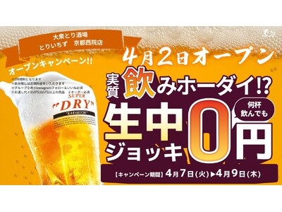 個室完備の大衆とり酒場「とりいちず 京都西院店」グランドオープン！生ビール0円のオープンキャンペーンも開催♪
