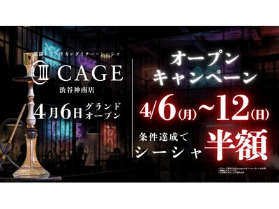 【渋谷神南】“退廃”を嗜むシーシャカフェ＆バー「CAGE」4月6日グランドオープン監獄モチーフの没入空間で新たなシーシャ体験を提案