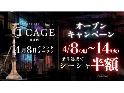 【難波】“退廃”を嗜むシーシャカフェ＆バー「CAGE」4月8日グランドオープン監獄モチーフの没入空間で新たなシーシャ体験を提案