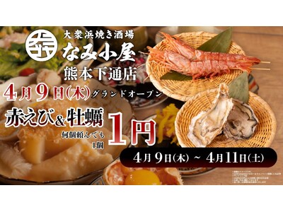 熊本下通になみ小屋3店舗目！「大衆浜焼き酒場 なみ小屋 熊本下通り店」誕生！