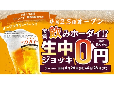 個室完備の大衆とり酒場「とりいちず 那覇国際通り店」グランドオープン国際通りで生ビール0円キャンペーンを実施、食べ飲み放題でコスパよく楽しめる新店舗