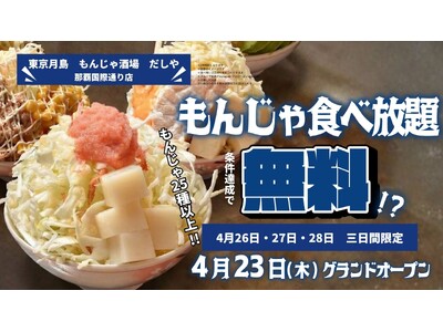 東京月島 もんじゃ酒場「だしや 那覇国際通り店」グランドオープンもんじゃは490円（税込539円）から、食べ飲み放題も用意国際通りで3日間限定、もんじゃ全品0円キャンペーンを実施