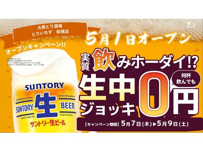 個室完備の大衆とり酒場「とりいちず 前橋店」グランドオープン群馬県前橋市の駅近で生ビール0円キャンペーンを実施、食べ飲み放題でコスパよく楽しめる新店舗