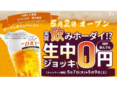 個室完備の大衆とり酒場「とりいちず 西九条店」グランドオープン！カラオケ付きのとりいちずが登場！生ビール0円キャンペーンを実施、食べ飲み放題でコスパよく楽しめる新店舗