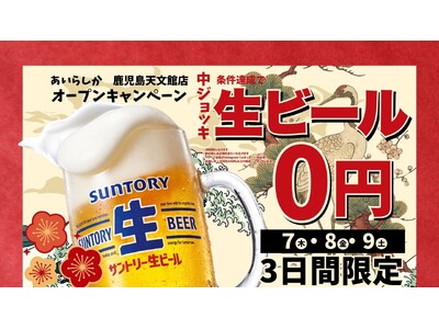 博多一口餃子・とりかわ・おでんが楽しめる「個室完備　あいらしか 鹿児島天文館店」オープン