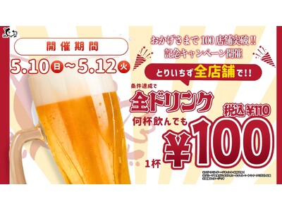 【とりいちず100店舗達成】全国のとりいちず全店でドリンク100円キャンペーン開催