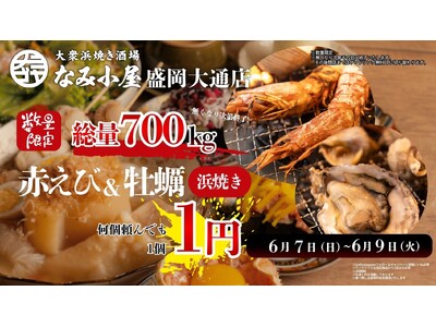 岩手県初上陸！「大衆浜焼き酒場 なみ小屋 盛岡大通り店」2026年6月6日（土）グランドオープン6月7日（日）～9日（火）の3日間限定で“赤えび＆牡蠣の浜焼き1個1円キャンペーン”を開催