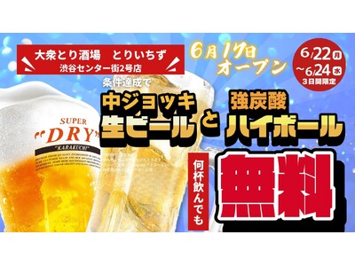 「大衆とり酒場　とりいちず　渋谷センター街2号店」グランドオープン！渋谷に4店舗目が誕生！食べ飲み放題アリ！コスパよく楽しめる新店舗