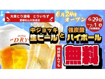 愛媛県初出店！「個室完備 大衆とり酒場 とりいちず 愛媛松山大街道店」2026年6月24日（水）グランド...