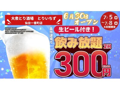 生ビール付き2時間飲み放題が330円（税込）のキャンペーン開催！「個室完備 大衆とり酒場 とりいちず 仙台一番町店」2026年6月30日（火）グランドオープン