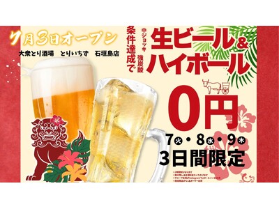 生ビール＆強炭酸ハイボール0円のキャンペーン開催！「個室完備 大衆とり酒場 とりいちず 石垣島店」2026年7月3日（金）グランドオープン