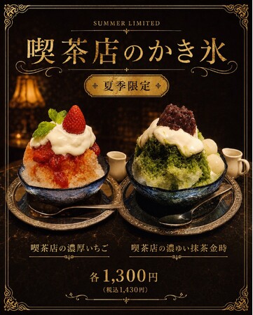 レトロ喫茶で味わう、新しい夏の涼時間。白煙珈琲が提案する「喫茶店のかき氷」が夏季限定で登場