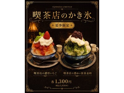 レトロ喫茶で味わう、新しい夏の涼時間。白煙珈琲が提案する「喫茶店のかき氷」が夏季限定で登場