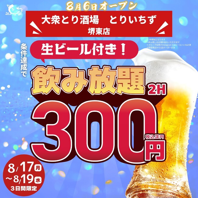 通常1,419円が330円に。全140席の大型大衆酒場 「個室完備 大衆とり酒場 とりいちず 堺東店」8月6日（木）グランドオープン