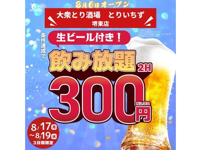 通常1,419円が330円に。全140席の大型大衆酒場 「個室完備 大衆とり酒場 とりいちず 堺東店」8月6日（木）グランドオープン