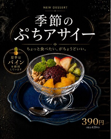 ちょっと食べたい、がちょうどいい。シーシャラウンジ「煙間‐ENMA₋」に季節のフルーツを楽しむ「季節のぷちアサイー」が新登場