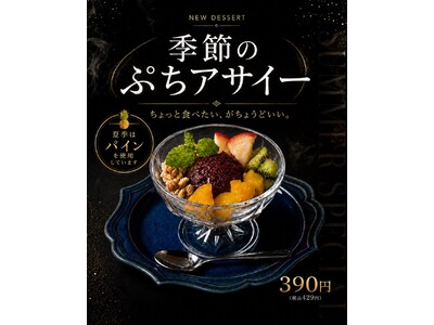ちょっと食べたい、がちょうどいい。シーシャラウンジ「煙間‐ENMA₋」に季節のフルーツを楽しむ「季節のぷちアサイー」が新登場