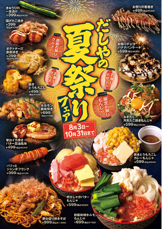 もんじゃ酒場だしや、期間限定「だしやの夏祭りフェア」開催！