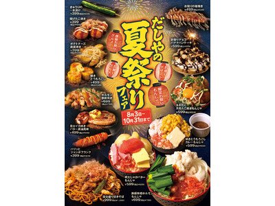もんじゃ酒場だしや、期間限定「だしやの夏祭りフェア」開催！