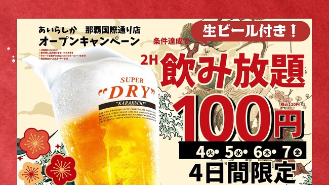 博多大衆酒場「あいらしか」沖縄県初出店！那覇国際通りに2026年8月4日グランドオープン