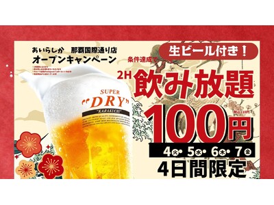 博多大衆酒場「あいらしか」沖縄県初出店！那覇国際通りに2026年8月4日グランドオープン