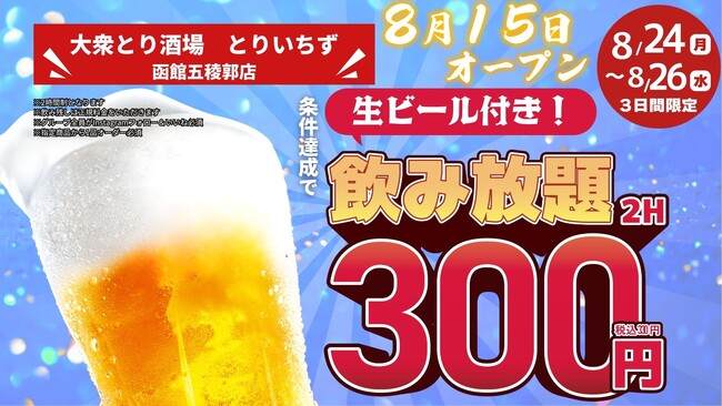 「とりいちず」が函館市内に初出店 「個室完備 大衆とり酒場 とりいちず 函館五稜郭店」8月15日（土）グランドオープン