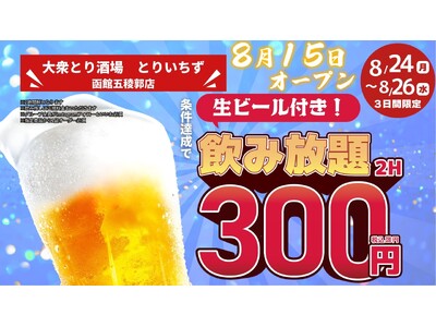 「とりいちず」が函館市内に初出店 「個室完備 大衆とり酒場 とりいちず 函館五稜郭店」8月15日（土）グランドオープン