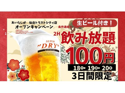 博多大衆酒場「あいらしか」宮城県初出店！仙台トラストシティに2026年8月18日グランドオープン