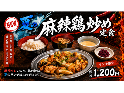 しびれる辛さで、夏のランチを乗り切る。「とりいちず」に季節限定『夏の麻辣鶏炒め定食』が登場