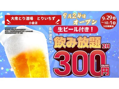「とりいちず」が福岡県平和通駅近くに初出店「個室完備 大衆とり酒場 とりいちず 小倉店」9月24日（木）グランドオープン