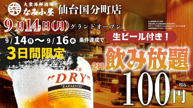 生有飲み放題が100円で楽しめるオープンキャンペーン開催!「大衆海鮮酒場 なみ小屋 仙台国分町店」本日9月14日オープン