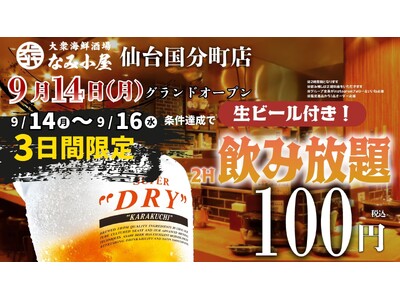 生有飲み放題が100円で楽しめるオープンキャンペーン開催！「大衆海鮮酒場 なみ小屋 仙台国分町店」本日9月14日オープン