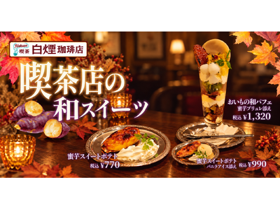 秋の蜜芋を贅沢に。レトロ純喫茶「白煙珈琲店 渋谷駅前店」が秋限定「蜜芋スイートポテト」「おいもの和パフェ」を発売