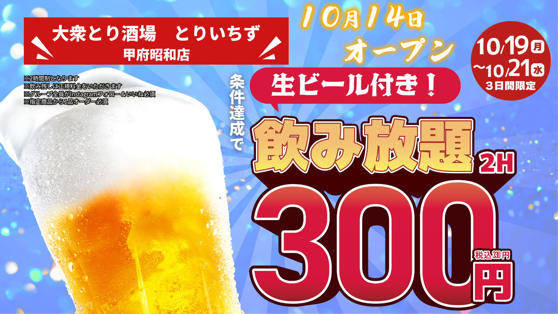 「とりいちず」が山梨県に初出店「個室完備 大衆とり酒場 とりいちず 甲府昭和店…