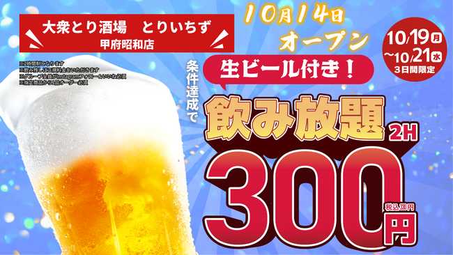 「とりいちず」が山梨県に初出店「個室完備 大衆とり酒場 とりいちず 甲府昭和店」10月14日(水)グランドオープン