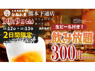【熊本下通】大衆海鮮酒場「なみ小屋 熊本下通り店」メニューを刷新！生ビール199円(219円税込)♪あて巻き寿司199円（219円）～　10月12日・13日は生付き飲み放題が330円キャンペーンも♪