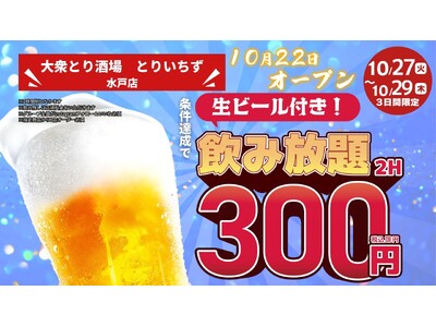 「とりいちず」が茨城県水戸市に出店「個室完備 大衆とり酒場 とりいちず 水戸店」10月22日（木）グランドオープン