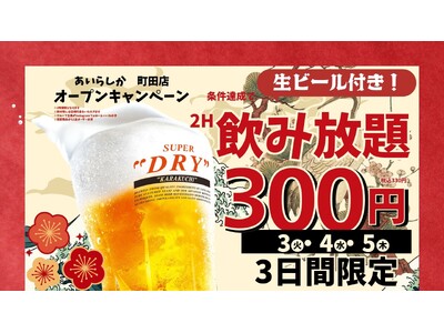 生付き飲み放題2時間が300円（税込330円）に！「博多大衆酒場 あいらしか 町田店」2026年10月25日（日）グランドオープン